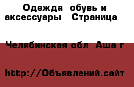  Одежда, обувь и аксессуары - Страница 3 . Челябинская обл.,Аша г.